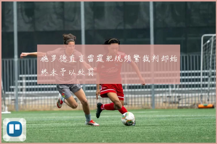 施罗德直言雷霆犯规频繁裁判却始终未予以处罚