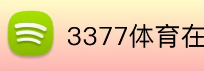 3377体育在线官网入口 logo